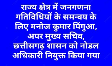 मनोज कुमार पिंगुआ, अपर मुख्य सचिव, छत्तीसगढ़ शासन को नोडल अधिकारी नियुक्त