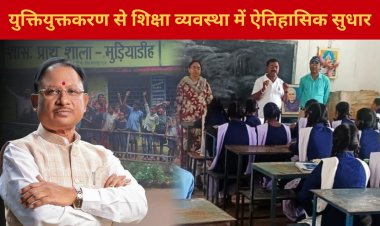 CG : प्रदेश में युक्तियुक्तकरण से शिक्षा व्यवस्था में ऐतिहासिक सुधार, अब एक भी विद्यालय शिक्षक विहीन नहीं…