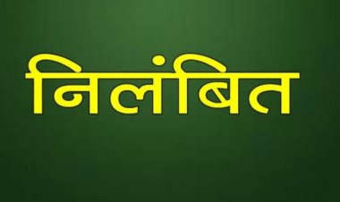 कार्य में लापरवाही एवं उदासीनता बरतने पर प्रधान पाठक निलंबित