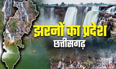 ये हैं छत्तीसगढ़ के 5 सबसे फेमस और खूबसूरत वॉटरफॉल, मानसून में जरूर जाए घूमने..