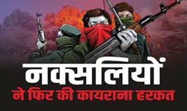 CG – नक्सलियों की कायराना करतूत : पूर्व सरपंच का मर्डर कर सड़क पर फेंका शव, इलाके में भारी दहशत…