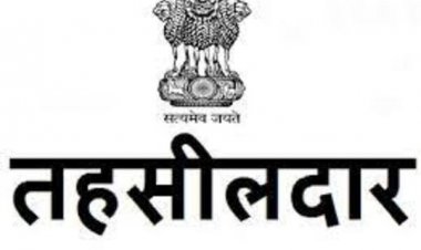 ब्रेकिंग : तहसीलदारों के कार्यविभाजन में हुआ बदलाव, देखें आदेश…..