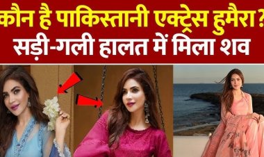 पाकिस्तानी एक्ट्रेस की मौत, अपार्टमेंट में 14 दिनों से पड़ी थी लाश, पुलिस ने दी अहम जानकारी