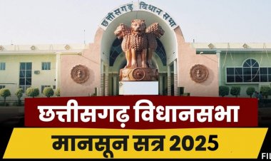 छत्तीसगढ़ में इस डेट से शुरू होगा मॉनसून सत्र,इन मुद्दों पर घेरेगी कांग्रेस