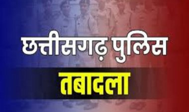 Transfer : पुलिस विभाग में बड़ा फेरबदल, 22 पुलिसकर्मियों के हुए तबादले, देखें लिस्ट…!!