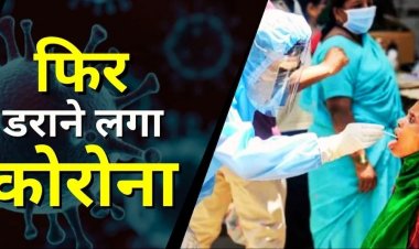 Corona Update : छत्तीसगढ़ में फिर डराने लगा कोरोना, इस जिले में Corona Update : छत्तीसगढ़ में फिर डराने लगा कोरोना, इस जिले में एक ही दिन में मिले इतने पॉजिटिव मरीज एक ही दिन में मिले इतने पॉजिटिव मरीज