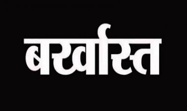 फर्जी दिव्यांग प्रमाण पत्र से नौकरी करने वाले 27 कर्मचारी बर्खास्त, 11 शिक्षक और 12 कृषि अधिकारी शामिल