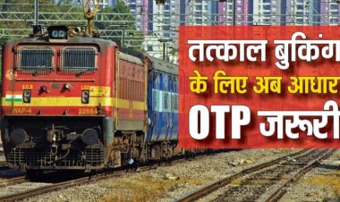 रेलवे यात्रियों के लिए काम की खबर; अब बिना OTP के तत्काल बुक नहीं होगा टिकट, जानिए क्या है नए नियम?