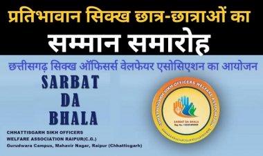 सिख छात्र छात्राओं को मिलेगा राज्य स्तर पर सम्मान – 19 जुलाई को रायपुर में होगा प्रतिभा सम्मान समारोह  -  छत्तीसगढ़ सिक्ख ऑफिसर्स वेलफेयर एसोसिएशन 
