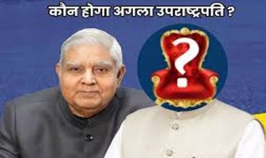 धनखड़ का अचानक इस्तीफा, अब कौन बनेगा अगला उपराष्ट्रपति?