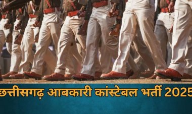 Recruitment 2025 : आबकारी आरक्षक भर्ती परीक्षा 27 जुलाई को, एक क्लिक में यहां से डाउनलोड करें एडमिट कार्ड