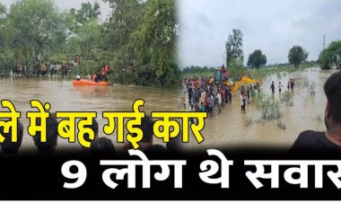 दिल दहला देने वाला हादसा : उफनते नाले में गिरी कार, पूरा परिवार था सवार, माँ के हाथ से छूटकर पानी में बहा 3 साल का मासूम, रेस्क्यू जारी