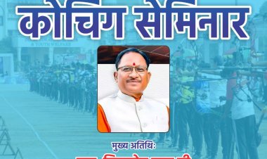 छत्तीसगढ़ प्रदेश आर्चरी एसोसिएशन द्वारा कोचिंग सेमिनार का आयोजन, मुख्यमंत्री विष्णुदेव साय होंगे मुख्य अतिथि