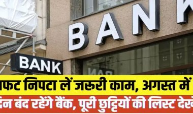 Bank Holidays in August 2025: अगस्त में 15 दिन बंद रहेंगे बैंक; देखिए छुट्टियों की पूरी लिस्ट
