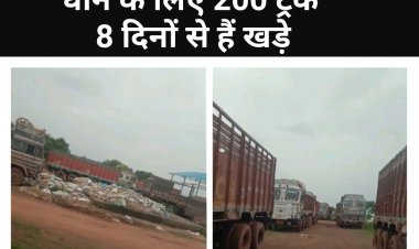 बेमेतरा में धान उठाव अटका, 8 दिन से 200 गाड़ियां खड़ी