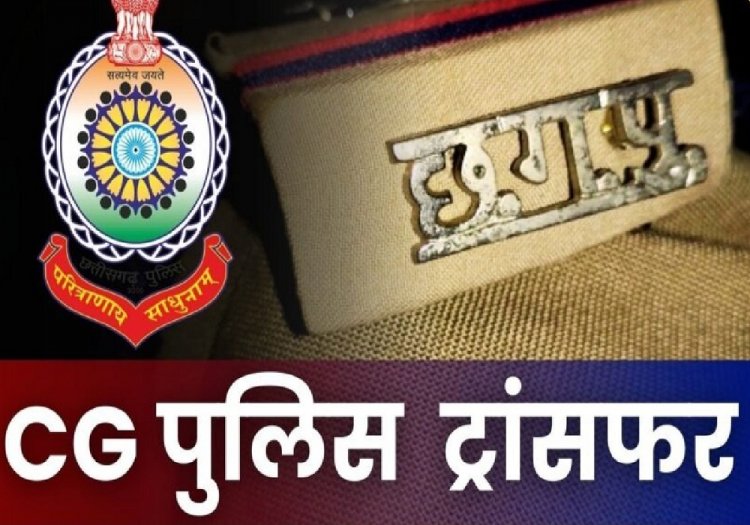 TRANSFER : पुलिस विभाग में बड़ा फेरबदल, ASI, हेड कांस्टेबल समेत 161 पुलिसकर्मियों का हुआ ट्रांसफर, देखें पूरी लिस्ट