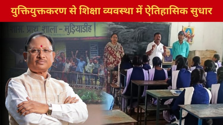 CG : प्रदेश में युक्तियुक्तकरण से शिक्षा व्यवस्था में ऐतिहासिक सुधार, अब एक भी विद्यालय शिक्षक विहीन नहीं…