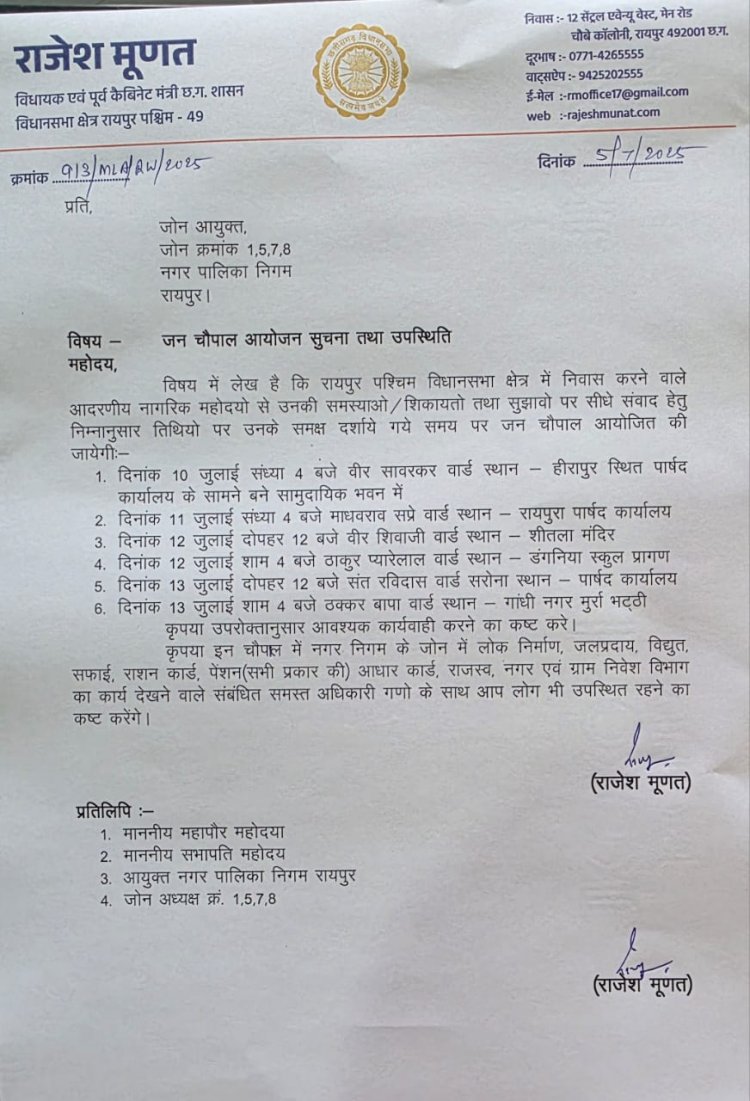 रायपुर पश्चिम विधायक व पूर्व कैबिनेट मंत्री राजेश मूणत जन चौपालों के ज़रिए नागरिकों से करेंगे सीधा संवाद*