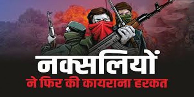 CG – नक्सलियों की कायराना करतूत : पूर्व सरपंच का मर्डर कर सड़क पर फेंका शव, इलाके में भारी दहशत…