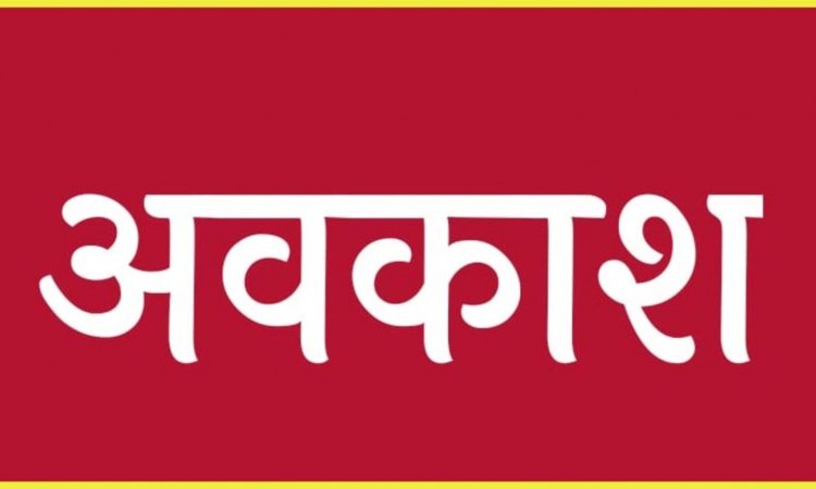 ब्रेकिंग : स्कूलों में दो दिन की छुट्टी का ऐलान, आंगनबाड़ी भी रहेगी बंद, कलेक्टर ने जारी किया आदेश