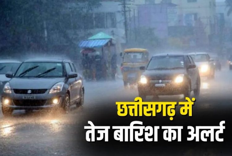 Weather Alert : छत्तीसगढ़ के इन 13 जिलों में होगी तेज बारिश, येलो अलर्ट जारी