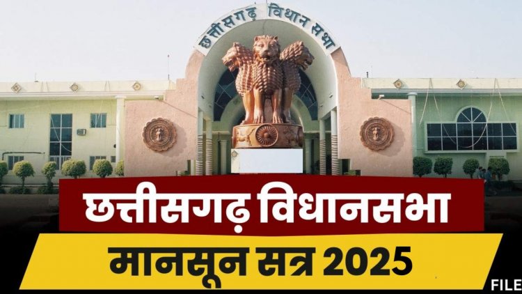 छत्तीसगढ़ में इस डेट से शुरू होगा मॉनसून सत्र,इन मुद्दों पर घेरेगी कांग्रेस