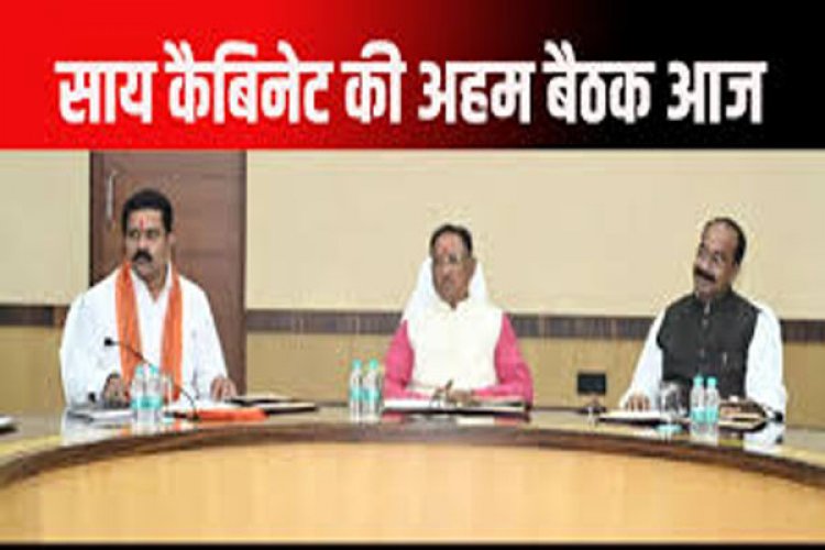 साय कैबिनेट की अहम बैठक आज, जनहित से जुड़े कई अहम प्रस्तावों पर लग सकती है मुहर…