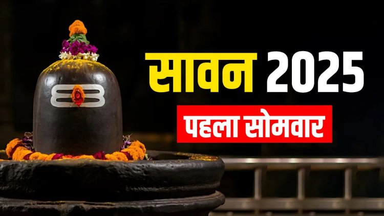 सावन का पहला सोमवार आज, जानें किस समय तक कर सकते हैं जलाभिषेक