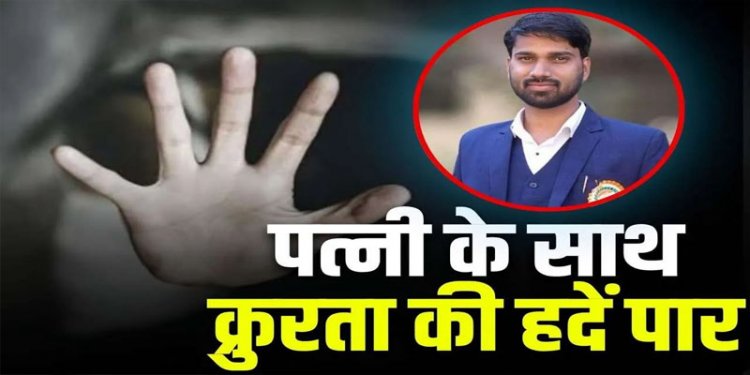 CG -क्रूरता की हदें पार : किसी और के प्यार में पागल था पति! पत्नी को रास्ते से हटाने रची खतरनाक साजिश