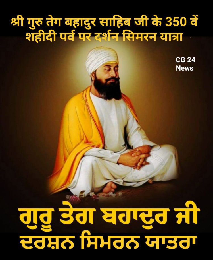 गुरु तेग बहादुर साहिब जी के 350 वें शहीदी पर्व पर 1000 श्रद्धालु दर्शन सिमरन यात्रा में शामिल होंगे।