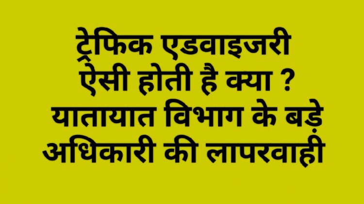 ट्रेफिक एडवाइजरी है या कांग्रेस का प्रचार ?