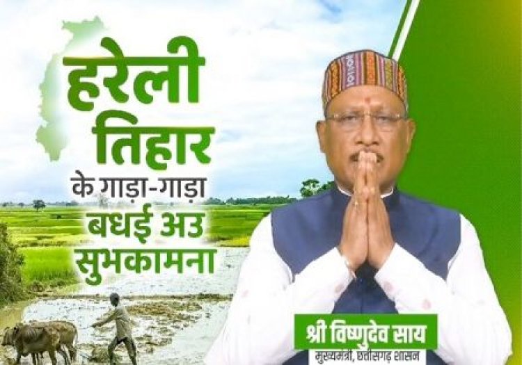 मुख्यमंत्री विष्णु देव साय ने प्रदेशवासियों को हरेली पर्व की दी शुभकामनाएँ….