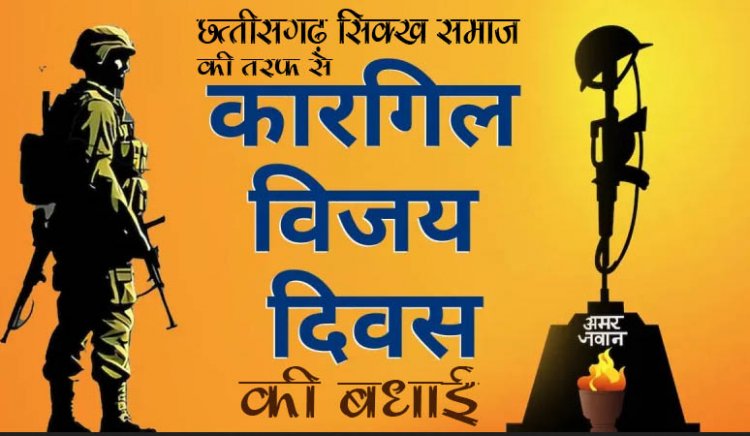 कारगिल विजय दिवस पर छत्तीसगढ़ सिक्ख समाज ने शहीदों को नमन किया