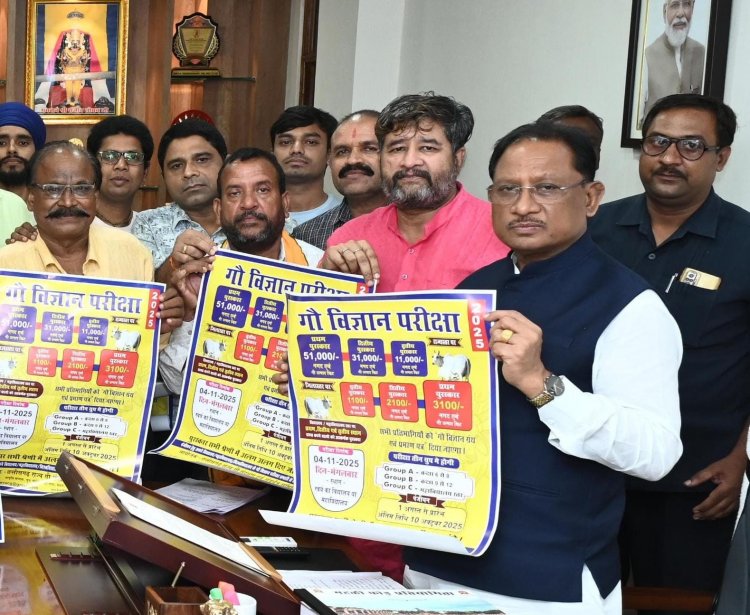 मुख्यमंत्री श्री साय ने किया ‘गौ विज्ञान परीक्षा अभियान 2025’ का शुभारंभ