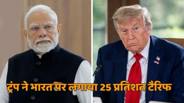 ट्रंप का बड़ा फैसला, भारत पर लगाया 25 प्रतिशत टैरिफ, जानिए क्या है वजह ?