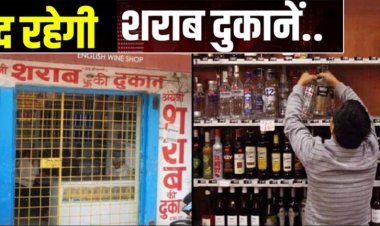 मदिरा प्रेमियों को तगड़ा झटका, इस दिन बंद रहेंगी सभी शराब दुकानें, आदेश जारी