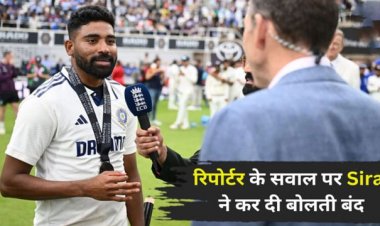 IND vs ENG Test : रिपोर्टर के सवाल पर Mohammad Siraj ने कर दी बोलती बंद, जानिए क्या कहा?