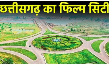 छत्तीसगढ़ का फिल्म सिटी बनेगा देश का पॉपुलर पर्यटन केंद्र, केंद्र सरकार ने जारी किये इतने करोड़ रूपए