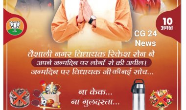 विधायक रिकेश सेन ने अपने जन्मदिन पर मांगे विशेष तोहफे!