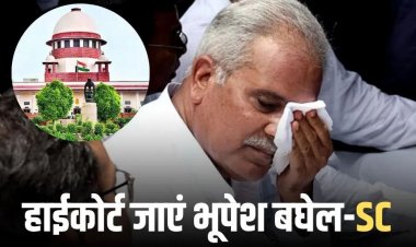 ब्रेकिंग : पूर्व मुख्यमंत्री भूपेश बघेल को सुप्रीम कोर्ट से झटका, याचिका हुई खारिज, जारी रहेगी ED की जांच