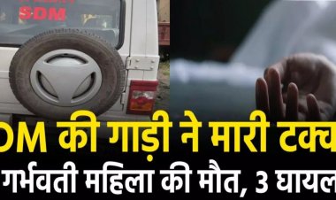 CG – SDM की गाड़ी ने बाइक को मारी टक्कर, 5 माह की गर्भवती महिला की मौत, बच्चों समेत 3 घायल
