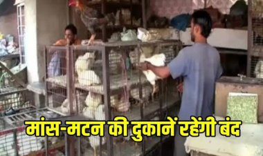 रायपुर में आज मांस और मटन की बिक्री पर पूरी तरह रोक, इस महीने 5 दिन बंद रहेंगी दुकानें