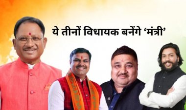 छत्तीसगढ़ में आज होगा मंत्रिमंडल विस्तार, ये 3 विधायक बन सकते हैं मंत्री, जानिए इनके नाम
