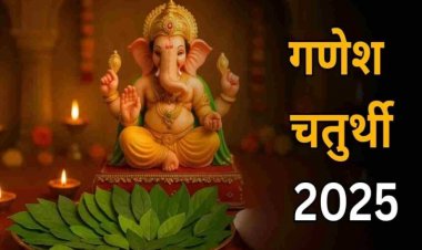 Ganesh Chaturthi 2025 : इस शुभ मुहूर्त में करें गणेश जी की स्थापना, इन बातों का रखें विशेष ध्यान