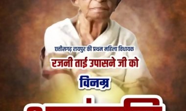 पूर्व विधायक श्रीमती रजनी ताई उपासने का निधन*