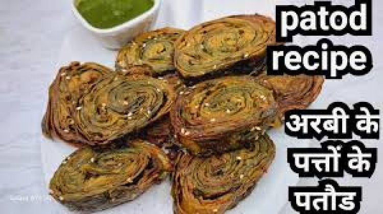 आलू-प्याज या गोभी के पकौड़े तो आपने कई बार खाए होंगे लेकिन क्या कभी अरबी के पत्तों से बने लजीज पकौड़े ट्राई किए हैं?