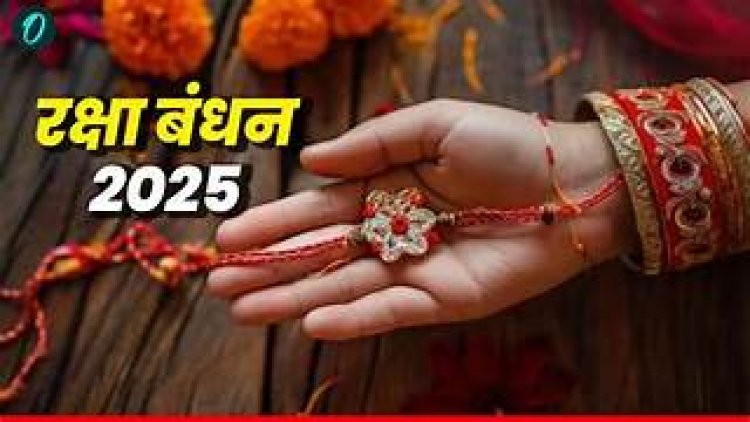 Raksha Bandhan 2025 : भाई-बहन के प्रेम का प्रतीक रक्षा बंधन पर्व कल,जानें कब से कब तक रहेगा शुभ मुहूर्त?