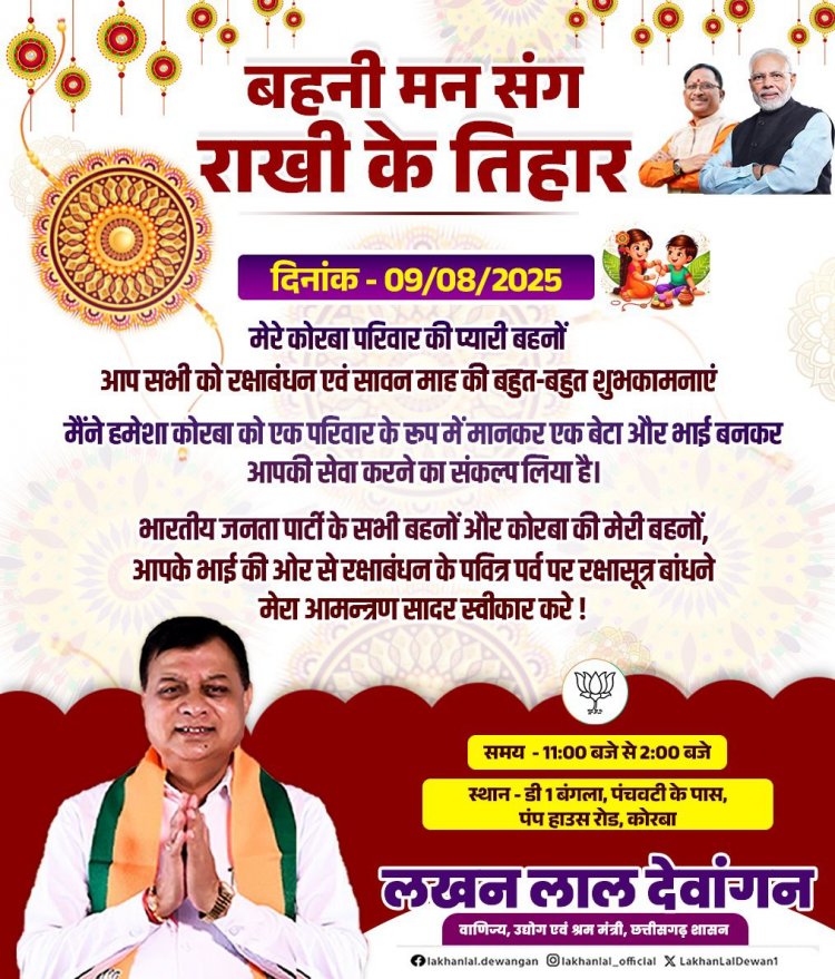 उद्योग मंत्री श्री देवांगन ने रक्षाबंधन की दी शुभकामनाएं