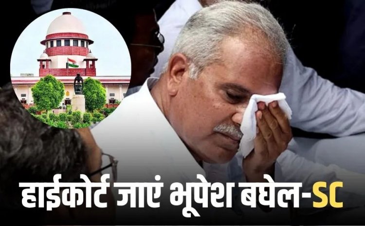 ब्रेकिंग : पूर्व मुख्यमंत्री भूपेश बघेल को सुप्रीम कोर्ट से झटका, याचिका हुई खारिज, जारी रहेगी ED की जांच