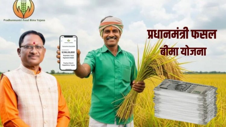 प्रधानमंत्री फसल बीमा योजना से छत्तीसगढ़ के 1.41 लाख किसानों को ₹152.84 करोड़ का भुगतान